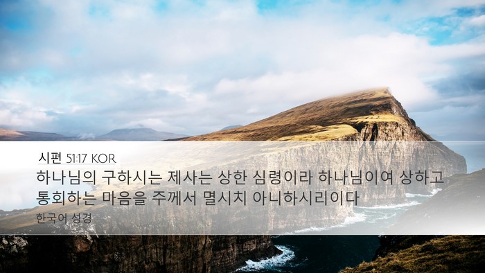 시편 51:17 KOR Bible Verse Image