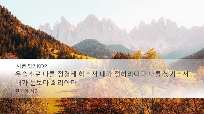 시편 51:7 KOR Bible Verse Image