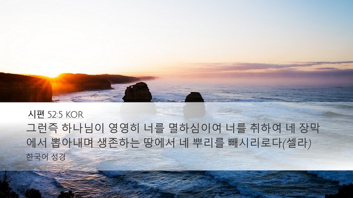 시편 52:5 KOR Bible Verse Image