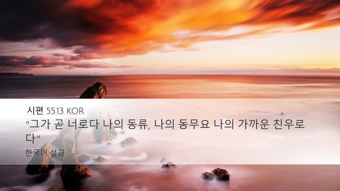 시편 55:13 KOR Desktop Wallpaper - 
