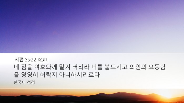 시편 55:22 KOR Bible Verse Image