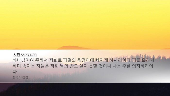시편 55:23 KOR Bible Verse Image