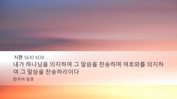 시편 56:10 KOR Desktop Wallpaper - 내가 하나님을 의지하여 그 말씀을 - Desktop Bible Verse Wallpaper