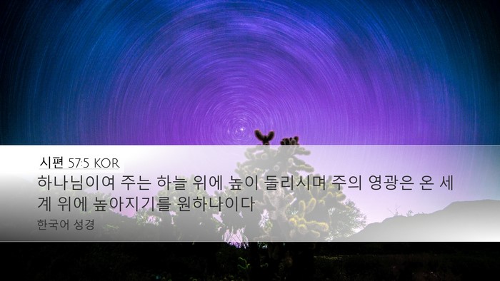 시편 57:5 KOR Bible Verse Image