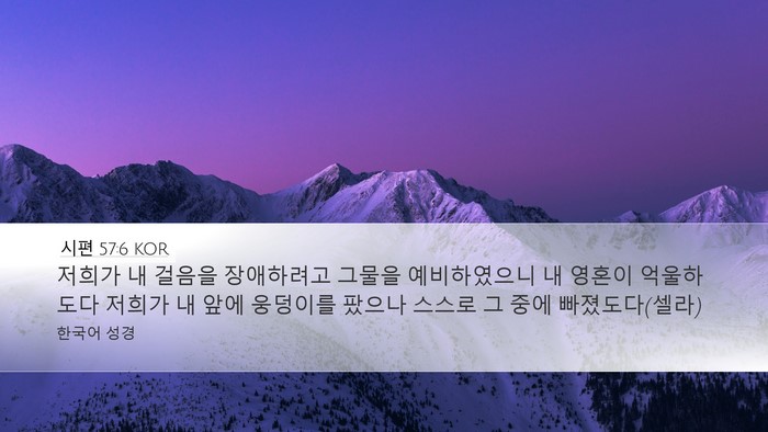 시편 57:6 KOR Bible Verse Image