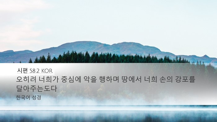 시편 58:2 KOR Desktop Wallpaper - 오히려 너희가 중심에 악을 행하며 - Desktop Bible Verse Wallpaper