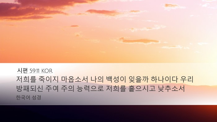 시편 59:11 KOR Desktop Wallpaper - 저희를 죽이지 마옵소서 나의 백성이 - Desktop Bible Verse Wallpaper