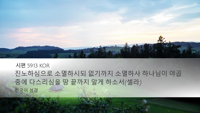 시편 59:13 KOR Desktop Wallpaper - 진노하심으로 소멸하시되 없기까지 - Desktop Bible Verse Wallpaper