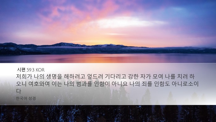 시편 59:3 KOR Bible Verse Image