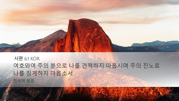 시편 6:1 KOR Bible Verse Image