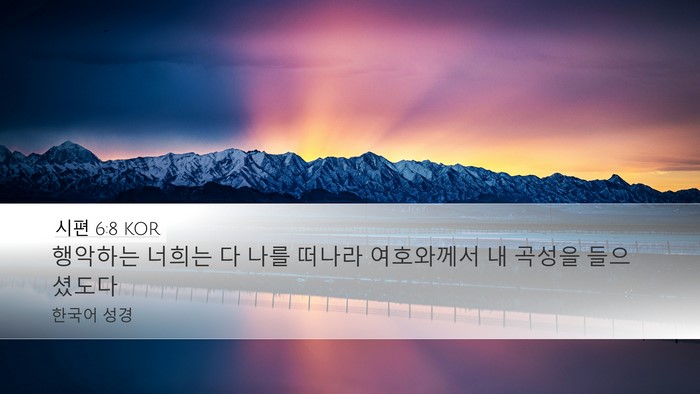 시편 6:8 KOR Bible Verse Image