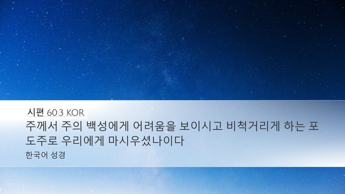 시편 60:3 KOR Desktop Wallpaper - 주께서 주의 백성에게 어려움을 - Desktop Bible Verse Wallpaper