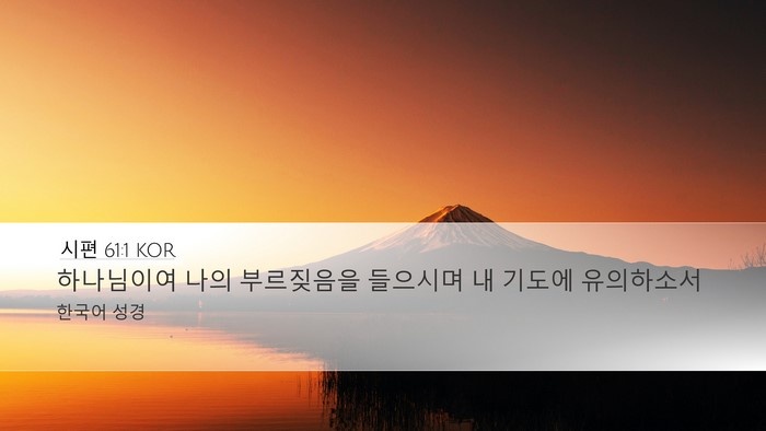시편 61:1 KOR Desktop Wallpaper - 하나님이여 나의 부르짖음을 - Desktop Bible Verse Wallpaper