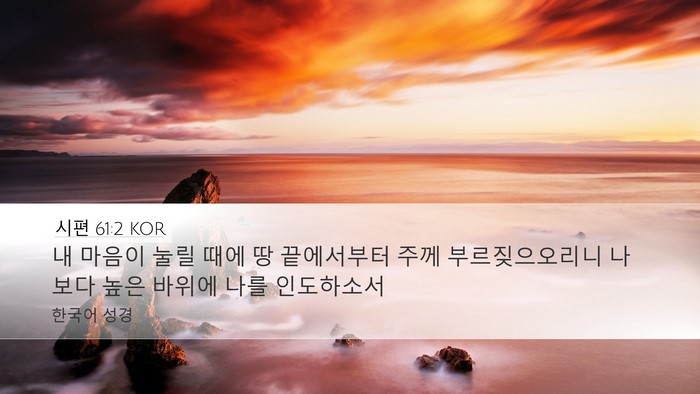 시편 61:2 KOR Bible Verse Image