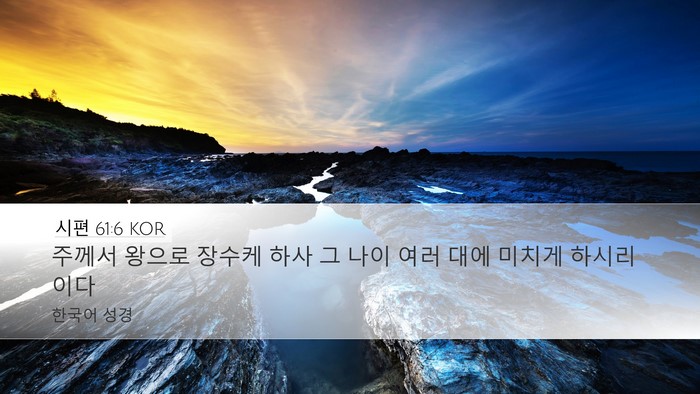 시편 61:6 KOR Desktop Wallpaper - 주께서 왕으로 장수케 하사 그 나이 - Desktop Bible Verse Wallpaper