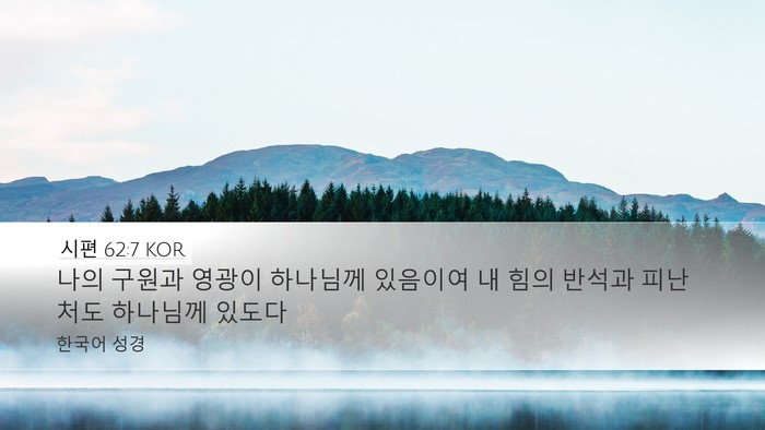 시편 62:7 KOR Bible Verse Image