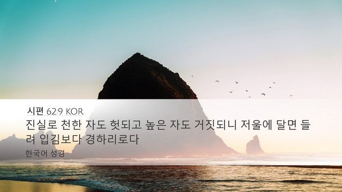 시편 62:9 KOR Bible Verse Image