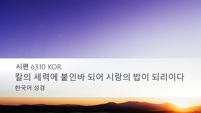 시편 63:10 KOR Desktop Wallpaper - 칼의 세력에 붙인바 되어 시랑의 - Desktop Bible Verse Wallpaper