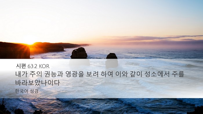 시편 63:2 KOR Bible Verse Image