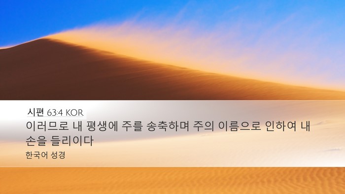 시편 63:4 KOR Bible Verse Image