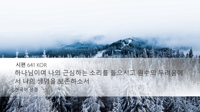시편 64:1 KOR Bible Verse Image