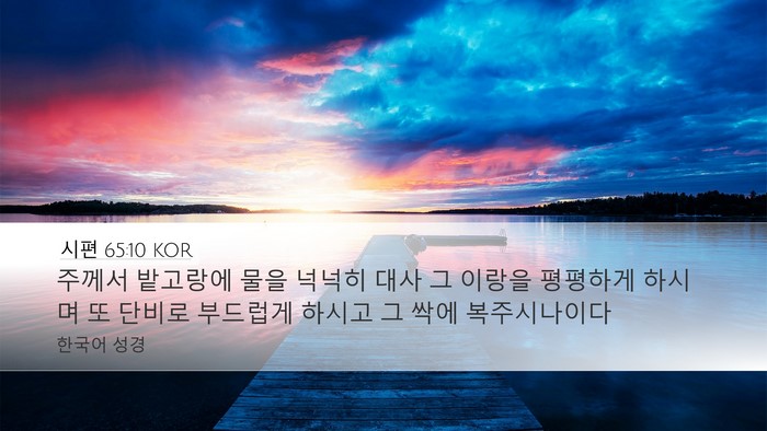 시편 65:10 KOR Desktop Wallpaper - 주께서 밭고랑에 물을 넉넉히 대사 - Desktop Bible Verse Wallpaper
