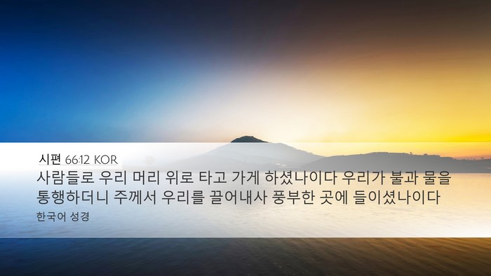 시편 66:12 KOR Desktop Wallpaper - 사람들로 우리 머리 위로 타고 가게 - Desktop Bible Verse Wallpaper