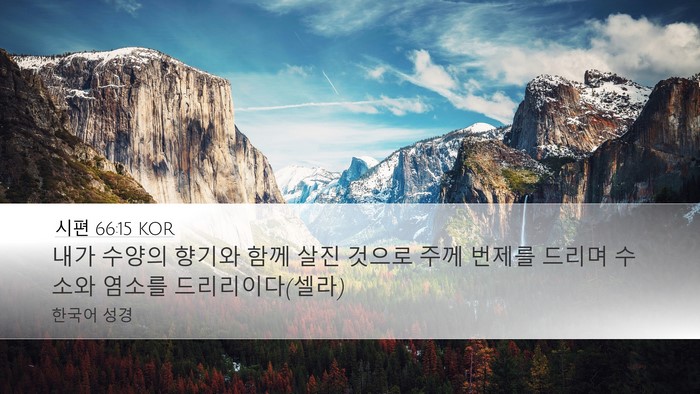 시편 66:15 KOR Bible Verse Image