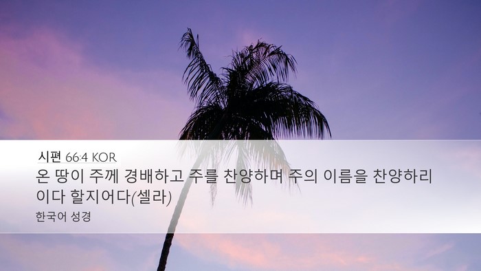시편 66:4 KOR Bible Verse Image