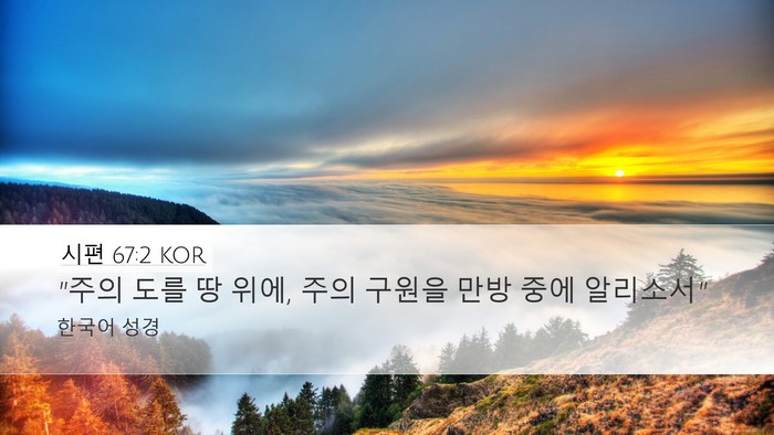 시편 67:2 KOR Bible Verse Image