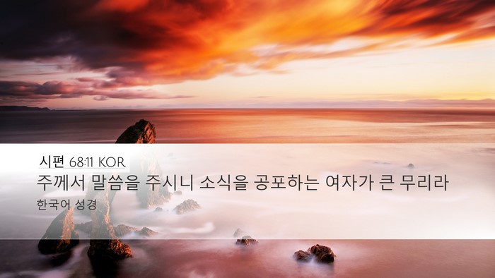시편 68:11 KOR Desktop Wallpaper - 주께서 말씀을 주시니 소식을 - Desktop Bible Verse Wallpaper