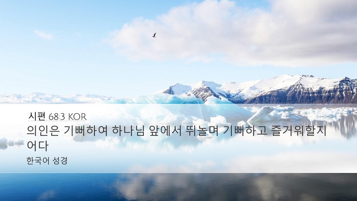 시편 68:3 KOR Bible Verse Image
