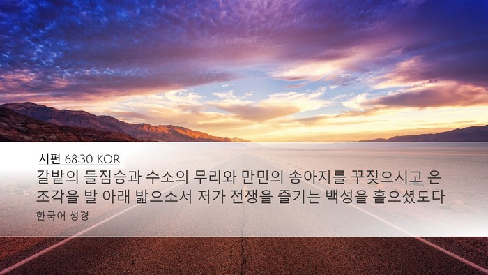 시편 68:30 KOR Bible Verse Image
