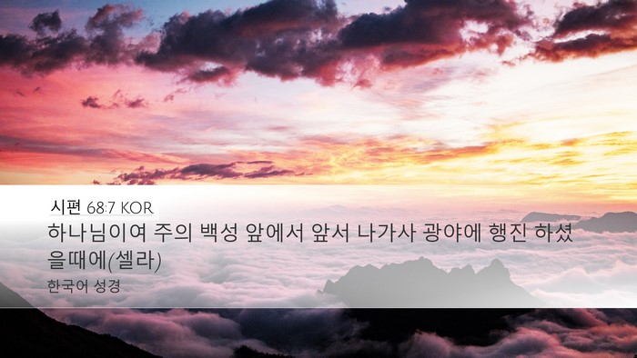 시편 68:7 KOR Desktop Wallpaper - 하나님이여 주의 백성 앞에서 앞서 - Desktop Bible Verse Wallpaper