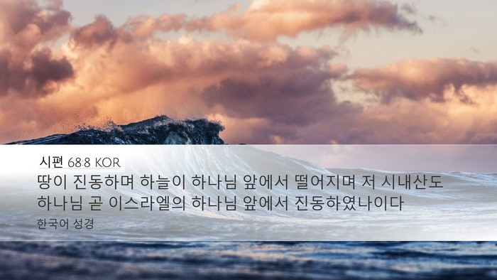 시편 68:8 KOR Desktop Wallpaper - 땅이 진동하며 하늘이 하나님 앞에서 - Desktop Bible Verse Wallpaper