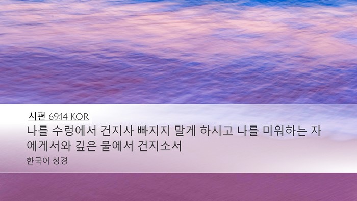 시편 69:14 KOR Bible Verse Image