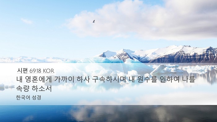 시편 69:18 KOR Desktop Wallpaper - 내 영혼에게 가까이 하사 구속하시며 - Desktop Bible Verse Wallpaper