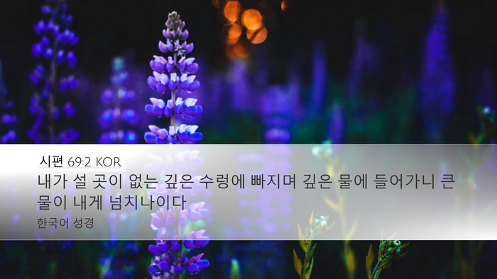 시편 69:2 KOR Bible Verse Image