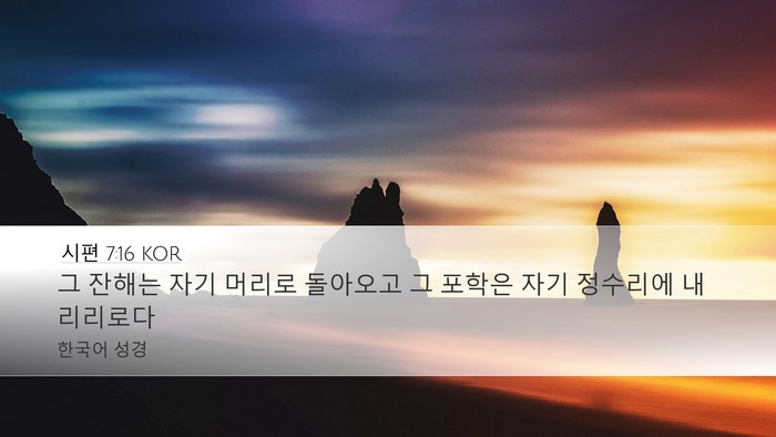 시편 7:16 KOR Desktop Wallpaper - 그 잔해는 자기 머리로 돌아오고 그 - Desktop Bible Verse Wallpaper