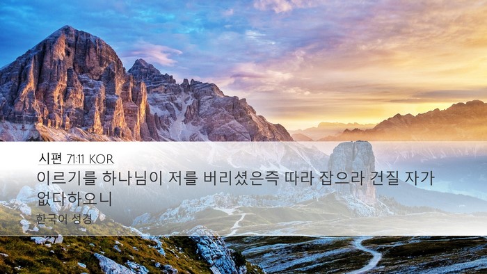 시편 71:11 KOR Bible Verse Image