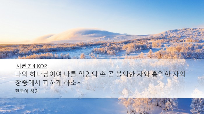 시편 71:4 KOR Bible Verse Image