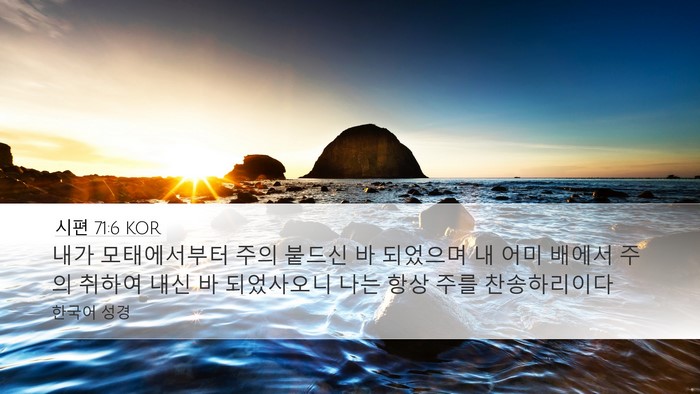 시편 71:6 KOR Bible Verse Image