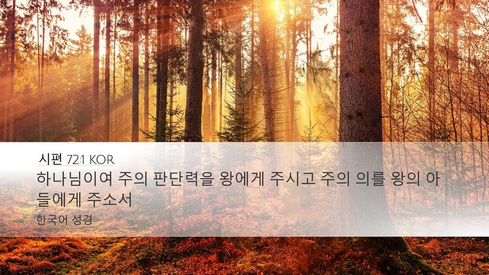 시편 72:1 KOR Bible Verse Image