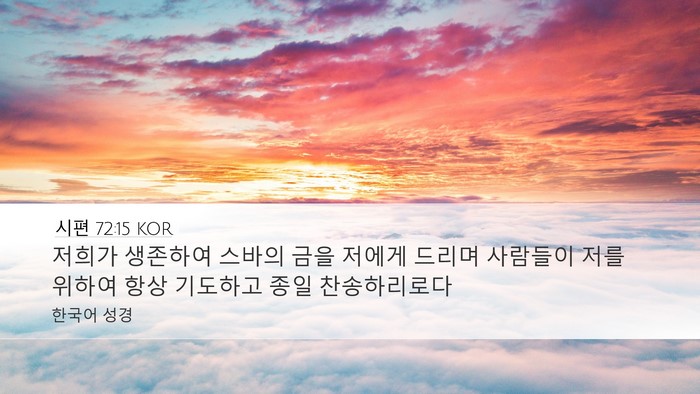 시편 72:15 KOR Bible Verse Image