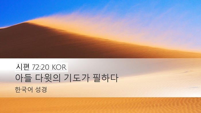 시편 72:20 KOR Bible Verse Image