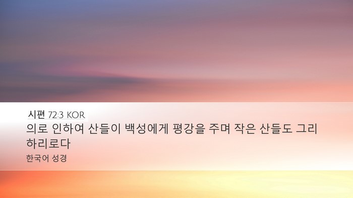 시편 72:3 KOR Bible Verse Image