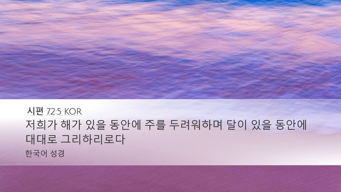 시편 72:5 KOR Bible Verse Image