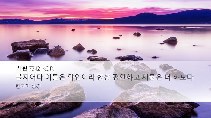시편 73:12 KOR Bible Verse Image