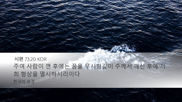 시편 73:20 KOR Desktop Wallpaper - 주여 사람이 깬 후에는 꿈을 - Desktop Bible Verse Wallpaper