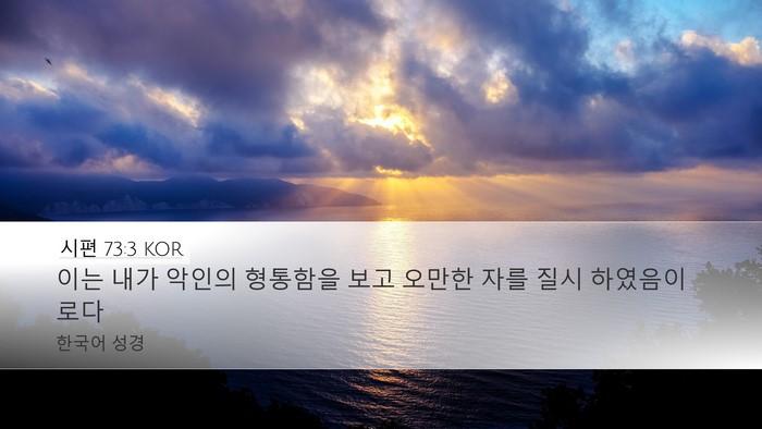 시편 73:3 KOR Bible Verse Image